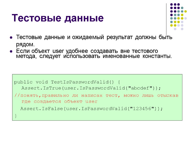 Тестовые данные  public void TestIsPasswordValid() { Assert.IsTrue(user.IsPasswordValid(